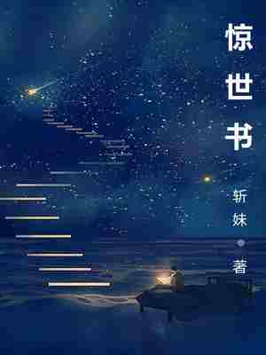 Bìa truyện Kinh Thế Thư (惊世书)