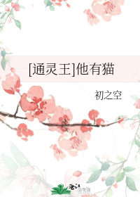 Bìa truyện Thông Linh Vương Tha Hữu Miêu ([通灵王]他有猫)