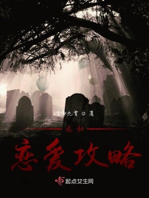Bìa truyện Quỷ Bí Luyến Ái Công Lược (诡秘恋爱攻略)