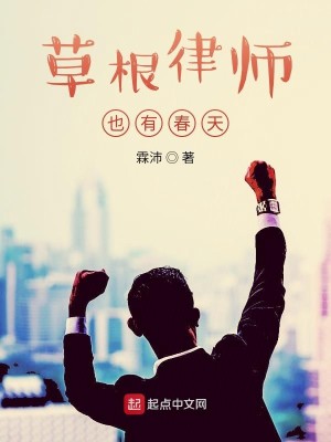Bìa truyện Thảo Căn Luật Sư Dã Hữu Xuân Thiên (草根律师也有春天)