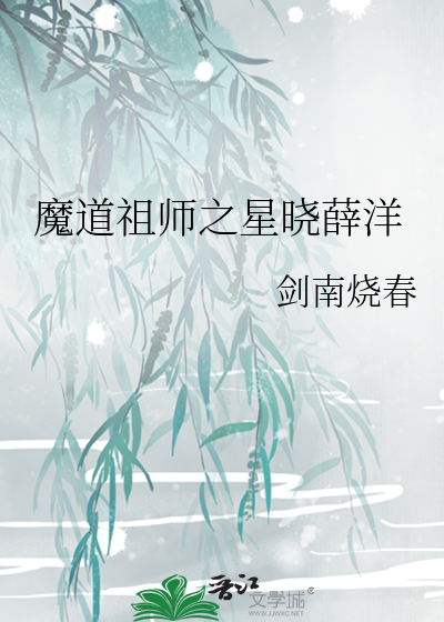 Bìa truyện Ma Đạo Tổ Sư Chi Tinh Hiểu Tiết Dương (魔道祖师之星晓薛洋)