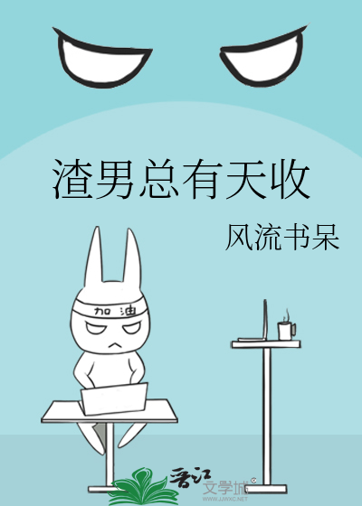 Bìa truyện Tra Nam Tổng Hữu Thiên Thu (渣男总有天收)