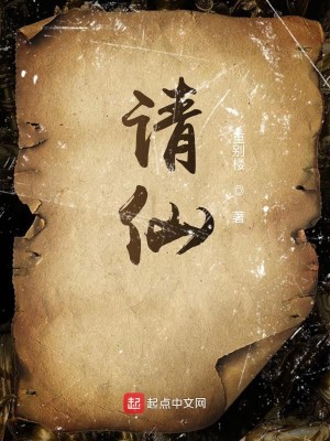 Bìa truyện Thỉnh Tiên (请仙)
