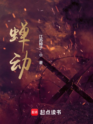 Bìa truyện Thiền Động (蝉动)