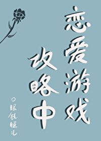 Bìa truyện Luyến Ái Du Hí Công Lược Trung (恋爱游戏攻略中)