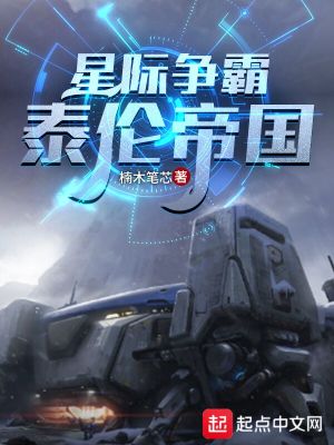 Bìa truyện Tinh Tế Tranh Bá Thái Luân Đế Quốc (星际争霸：泰伦帝国)