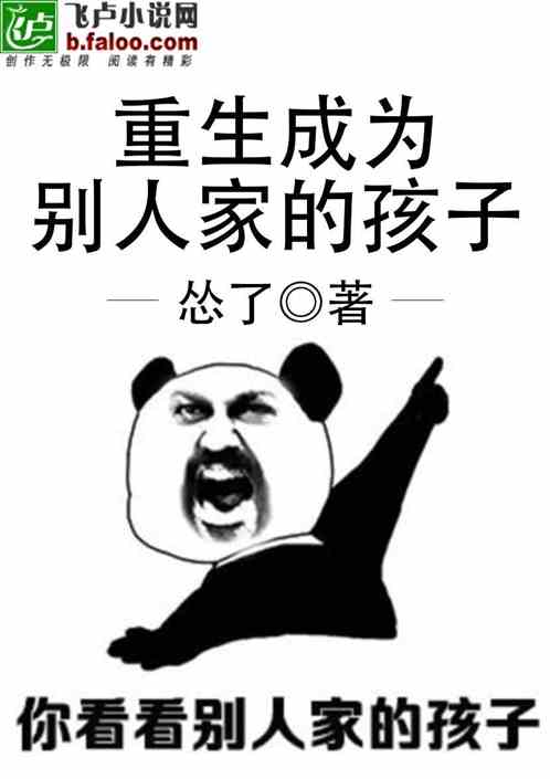 Bìa truyện Trọng Sinh Thành Vi Biệt Nhân Gia Đích Hài Tử (重生成为别人家的孩子)