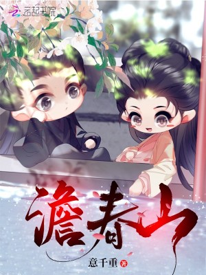 Bìa truyện Đạm Xuân Sơn (澹春山)