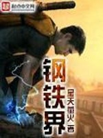 Bìa truyện Cương Thiết Giới (钢铁界)