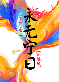 Bìa truyện Vĩnh Vô Ninh Nhật Vô Hạn (永无宁日[无限])