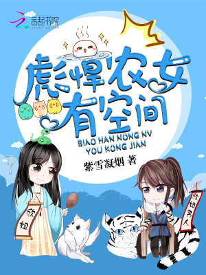 Bìa truyện Bưu Hãn Nông Nữ Hữu Không Gian (彪悍农女有空间)