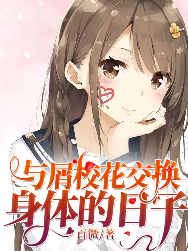 Bìa truyện Dữ Tiết Giáo Hoa Giao Hoán Thân Thể Đích Nhật Tử (与屑校花交换身体的日子)