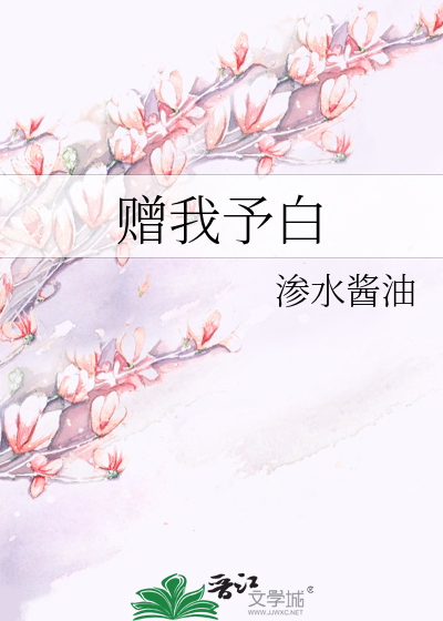 Bìa truyện Tặng Ngã Dư Bạch (赠我予白)