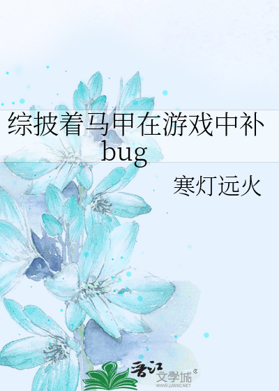 Bìa truyện Tống Phi Trứ Mã Giáp Tại Du Hí Trung Bổ Bug (综披着马甲在游戏中补bug)