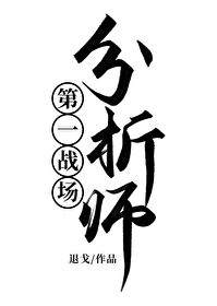 Bìa truyện Đệ Nhất Chiến Trường Phân Tích Sư (第一战场分析师！)