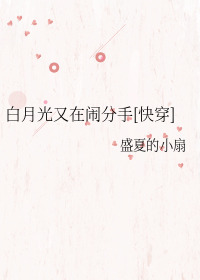 Bìa truyện Bạch Nguyệt Quang Hựu Tại Náo Phân Thủ Khoái Xuyên (白月光又在闹分手[快穿])