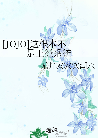 Bìa truyện Jojo Giá Căn Bổn Bất Thị Chính Kinh Hệ Thống ([JOJO]这根本不是正经系统)