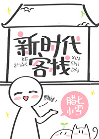 Bìa truyện Tân Thời Đại Khách Sạn (新时代客栈)