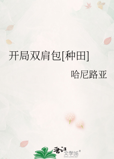 Bìa truyện Khai Cục Song Kiên Bao Chủng Điền (开局双肩包[种田])