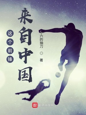 Bìa truyện Giá Cá Tiền Phong Lai Tự Trung Quốc (这个前锋来自中国)