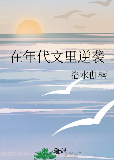 Bìa truyện Tại Niên Đại Văn Lí Nghịch Tập (在年代文里逆袭)