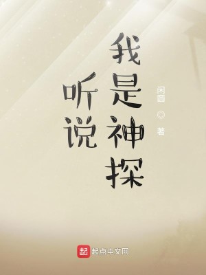 Bìa truyện Thính Thuyết Ngã Thị Thần Thám (听说我是神探)