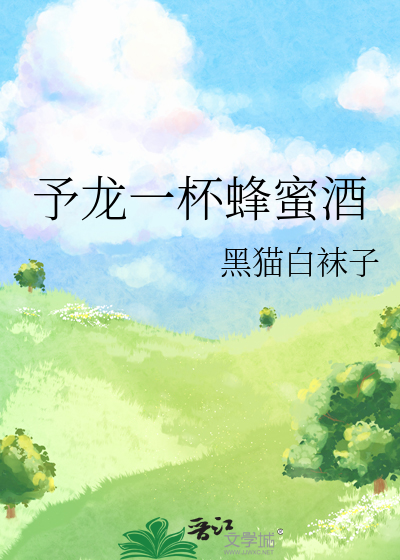 Bìa truyện Dư Long Nhất Bôi Phong Mật Tửu (予龙一杯蜂蜜酒)