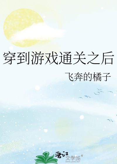Bìa truyện Xuyên Đáo Du Hí Thông Quan Chi Hậu (穿到游戏通关之后)