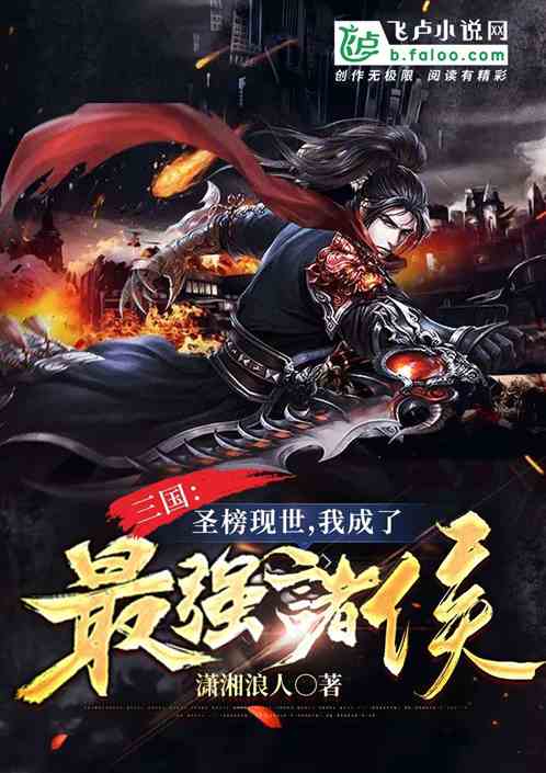 Bìa truyện Tam Quốc Thánh Bảng Hiện Thế Ngã Thành Liễu Tối Cường Chư Hầu (三国：圣榜现世，我成了最强诸侯)