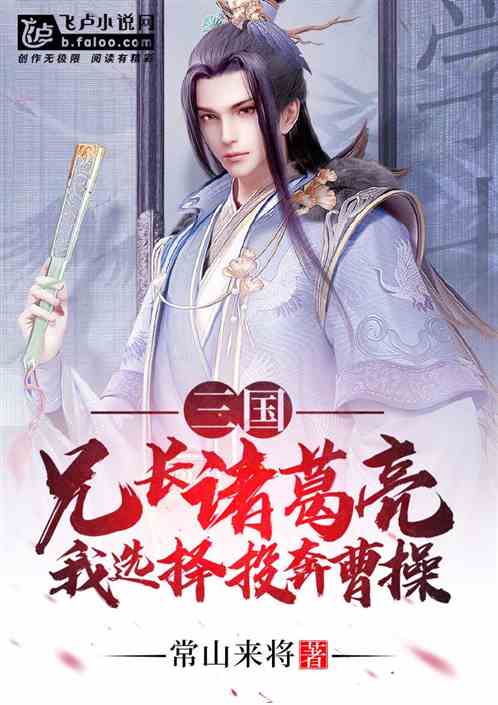 Bìa truyện Tam Quốc Huynh Trường Ngọa Long Ngã Tuyển Trạch Đầu Bôn Tào Thao (三国：兄长卧龙，我选择投奔曹操)
