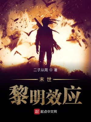 Bìa truyện Lê Minh Hiệu Ứng (黎明效应)
