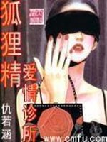 Bìa truyện Hồ Li Tinh Ái Tình Chẩn Sở (狐狸精爱情诊所)