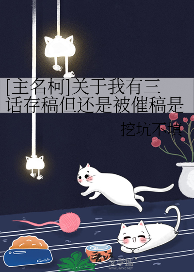 Bìa truyện Chủ Danh Kha Quan Vu Ngã Hữu Tam Thoại Tồn Cảo Đãn Hoàn Thị Bị Thôi Cảo Thị Bất Thị Na Lí Cảo Thác Liễu ([主名柯]关于我有三话存稿但还是被催稿是不是哪里搞错了)