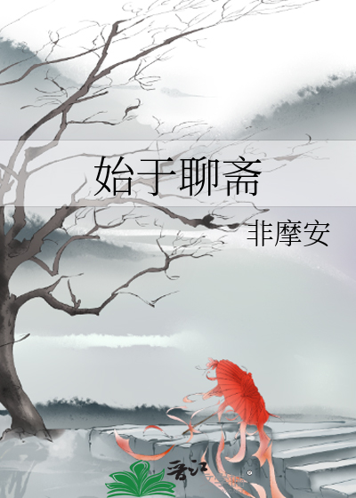 Bìa truyện Thủy Vu Liêu Trai (始于聊斋)