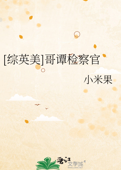 Bìa truyện Tống Anh Mĩ Ca Đàm Kiểm Sát Quan ([综英美]哥谭检察官)