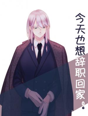 Bìa truyện Jojo Kim Thiên Dã Tưởng Từ Chức Hồi Gia ([JOJO]今天也想辞职回家)