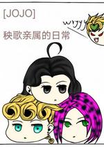 Bìa truyện Jojo Ương Ca Thân Chúc Đích Nhật Thường ([jojo]秧歌亲属的日常)