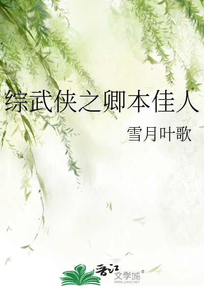 Bìa truyện Tống Vũ Hiệp Chi Khanh Bổn Giai Nhân (综武侠之卿本佳人)