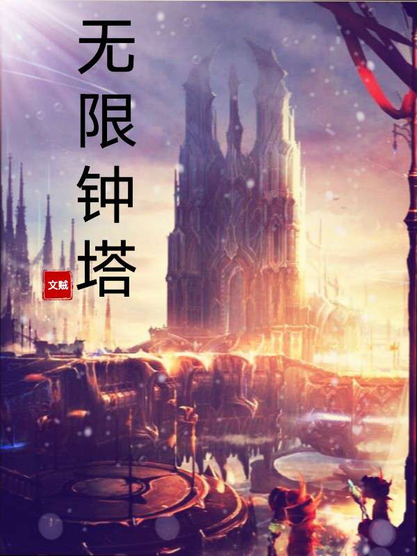 Bìa truyện Vô Hạn Chung Tháp (无限钟塔)