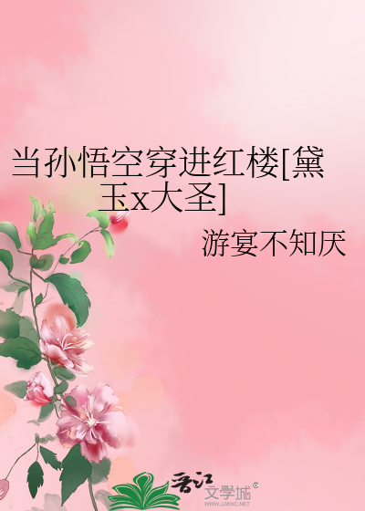 Bìa truyện Đương Tôn Ngộ Không Xuyên Tiến Hồng Lâu Đại Ngọc X Đại Thánh (当孙悟空穿进红楼[黛玉x大圣])