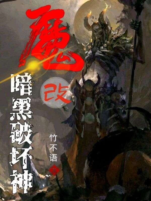 Bìa truyện Ma Cải Ám Hắc Phá Phôi Thần (魔改暗黑破坏神)