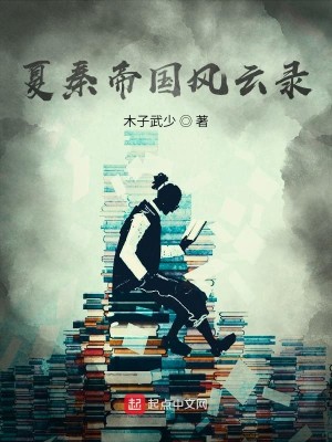 Bìa truyện Hạ Tần Đế Quốc Phong Vân Lục (夏秦帝国风云录)