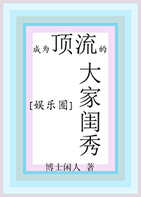 Bìa truyện Thành Vi Đỉnh Lưu Đích Đại Gia Khuê Tú Ngu Nhạc Quyển (成为顶流的大家闺秀[娱乐圈])