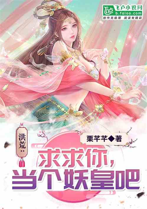 Bìa truyện Hồng Hoang Cầu Cầu Nhĩ Đương Cá Yêu Hoàng Ba (洪荒：求求你，当个妖皇吧)