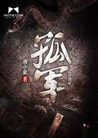 Bìa truyện Cô Quân (孤军)