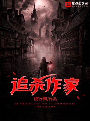Bìa truyện Truy Sát Tác Gia (追杀作家)