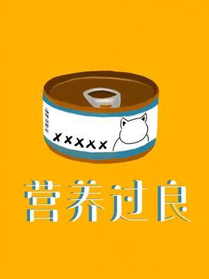 Bìa truyện Doanh Dưỡng Quá Lương (营养过良)