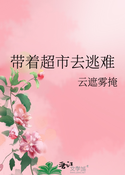 Bìa truyện Đái Trứ Siêu Thị Khứ Đào Nan (带着超市去逃难)