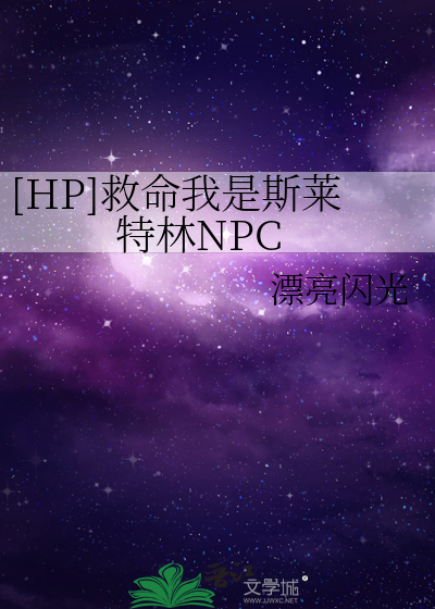 Bìa truyện Hp Cứu Mệnh Ngã Thị Tư Lai Đặc Lâm Npc ([HP]救命我是斯莱特林NPC)