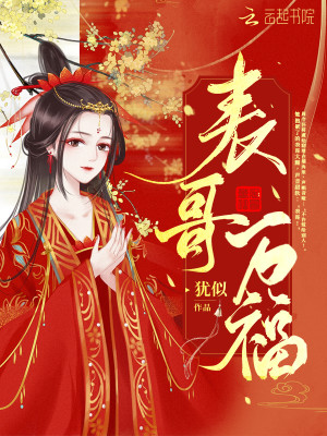 Bìa truyện Biểu Ca Vạn Phúc (表哥万福)
